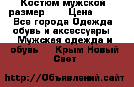 Костюм мужской ,размер 50, › Цена ­ 600 - Все города Одежда, обувь и аксессуары » Мужская одежда и обувь   . Крым,Новый Свет